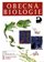Obecná biologie pro gymnázia 3. přepracované vydání