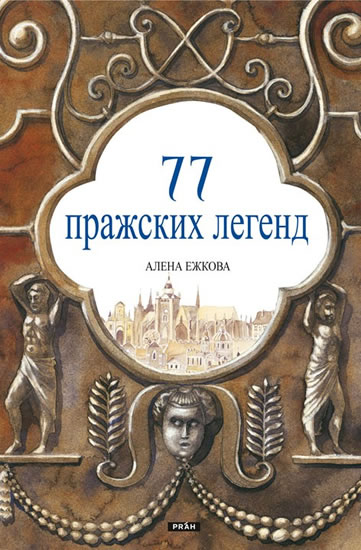 77 pražských legend (rusky) - Ježková Alena